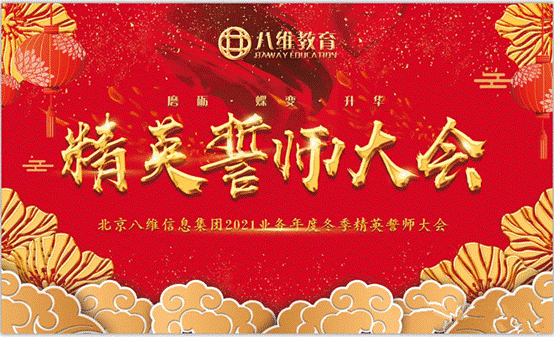 磨礪·蝶變·升華——八維集團(tuán)2021業(yè)務(wù)年度冬季精英誓師大會(huì)隆重召開(kāi)!