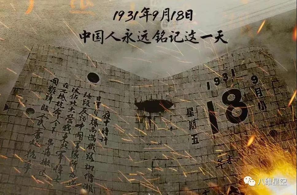 九一八 | 勿忘國恥、吾輩當自強！