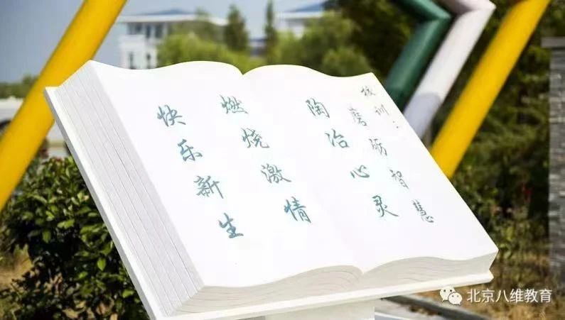 八維學校校園文化培育學子強大內在素養(yǎng)