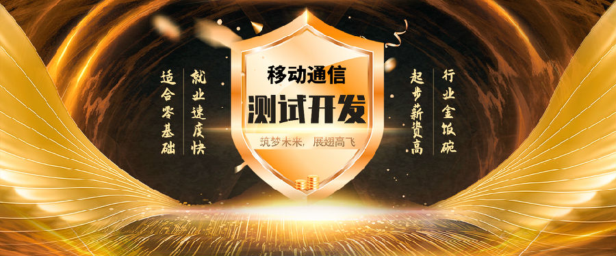 八維學院移動通信專業專注于測試工程師人才培養