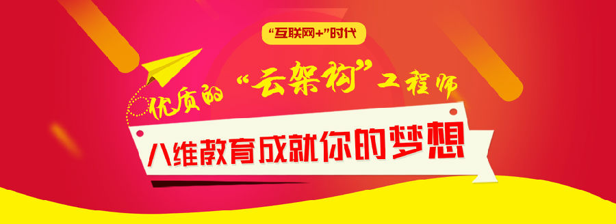 選擇八維教育培訓學校學習云計算技術輕松實現(xiàn)學子職場就業(yè)