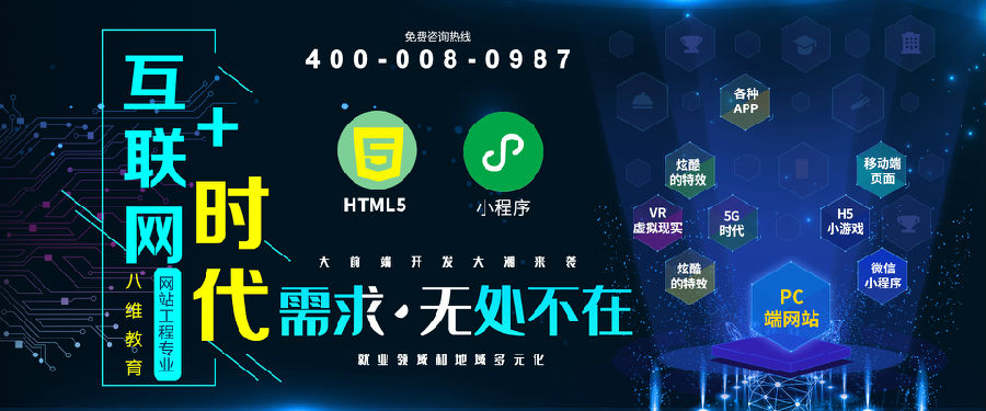 八維教育學校網站工程專業專注于高端H5開發工程師培養