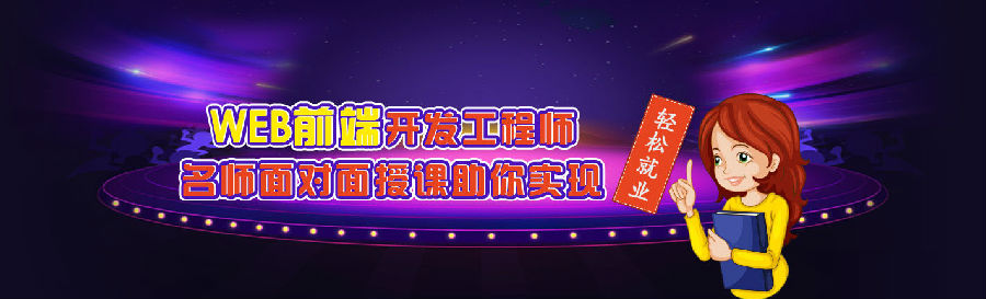 八維學(xué)校WEB前端開發(fā)工程師培訓(xùn)