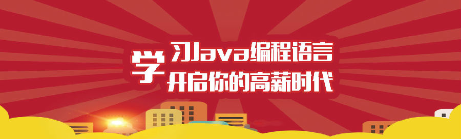 八維學(xué)校開設(shè)Java編程語(yǔ)言課程培訓(xùn)打造高端IT精英人才