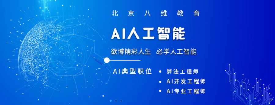 八維學校人工智能專業培訓