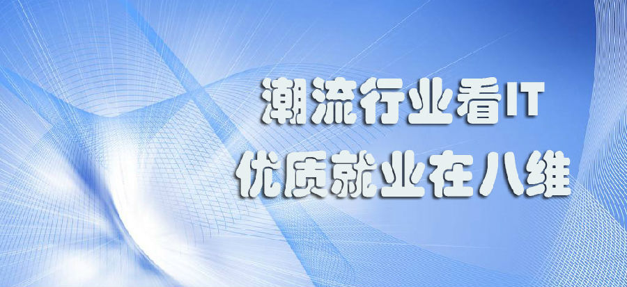 八維學校數字化專業技術培訓課程