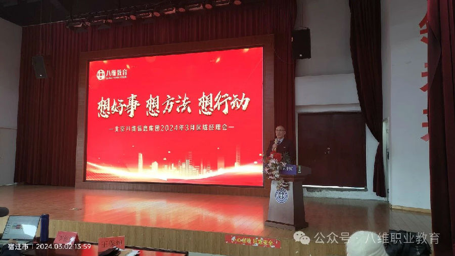 北京八維信息集團3月份區域經理大會隆重召開