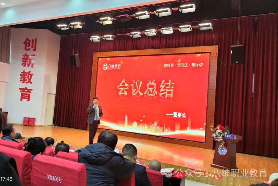 北京八維信息集團3月份區域經理大會隆重召開