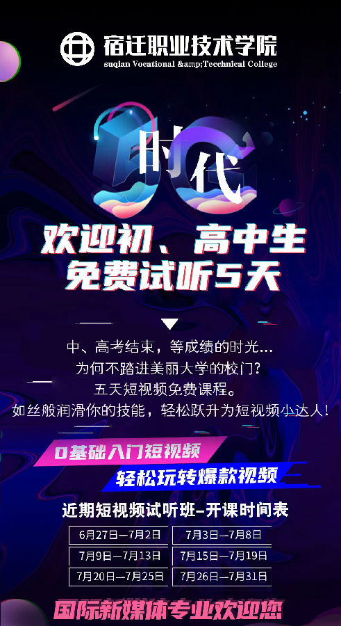 八維職業(yè)學(xué)校宿遷校區(qū)短視頻課程五天免費試聽課程開班