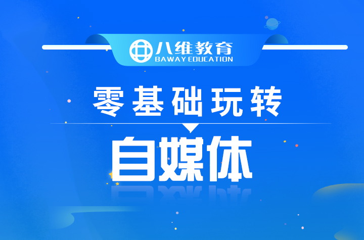八維職業(yè)學(xué)校國(guó)際新媒體連續(xù)19個(gè)月百分百就業(yè)喜報(bào)