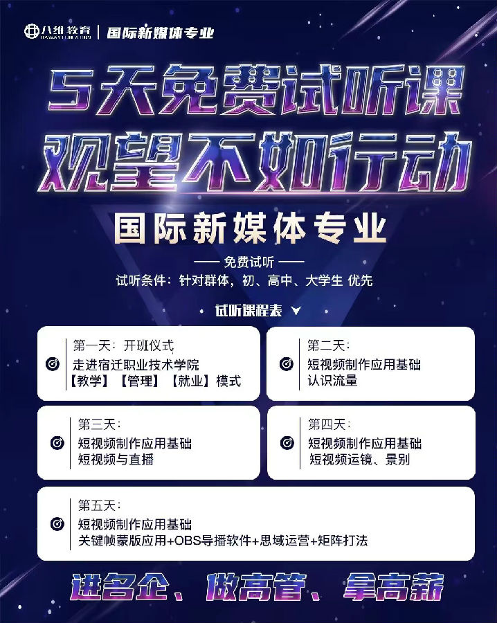 八維教育職業(yè)學(xué)校國(guó)際新媒體短視頻課程開(kāi)班啦
