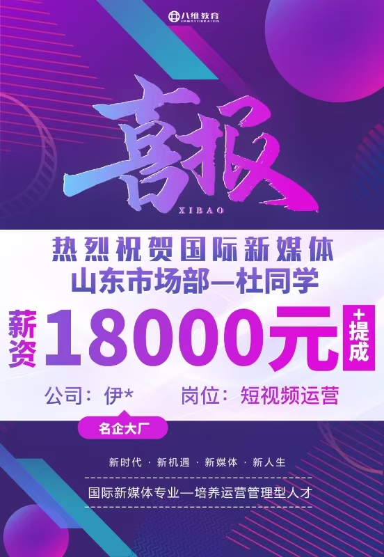 八維職業(yè)學(xué)校國際新媒體最新就業(yè)喜報(bào)