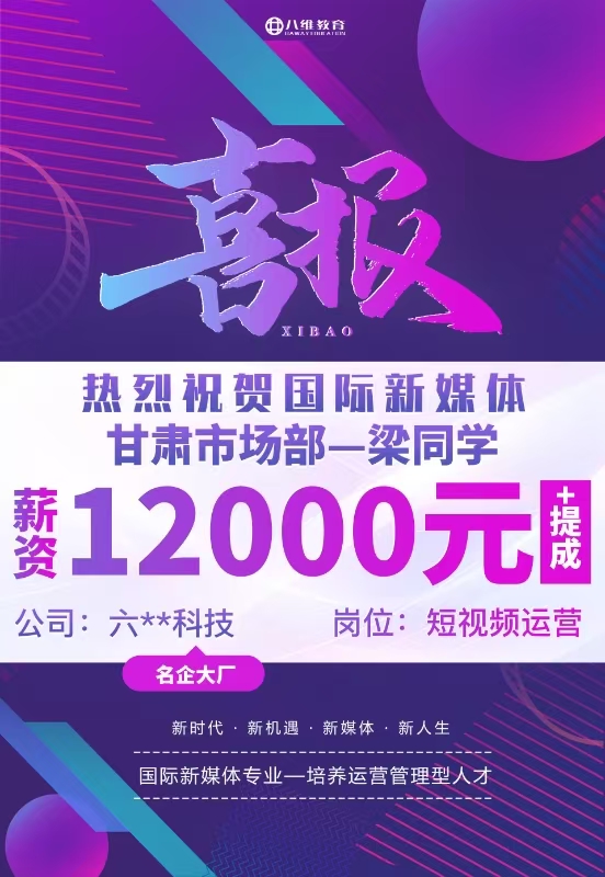 八維職業(yè)學(xué)校國際新媒體最新就業(yè)喜報(bào)