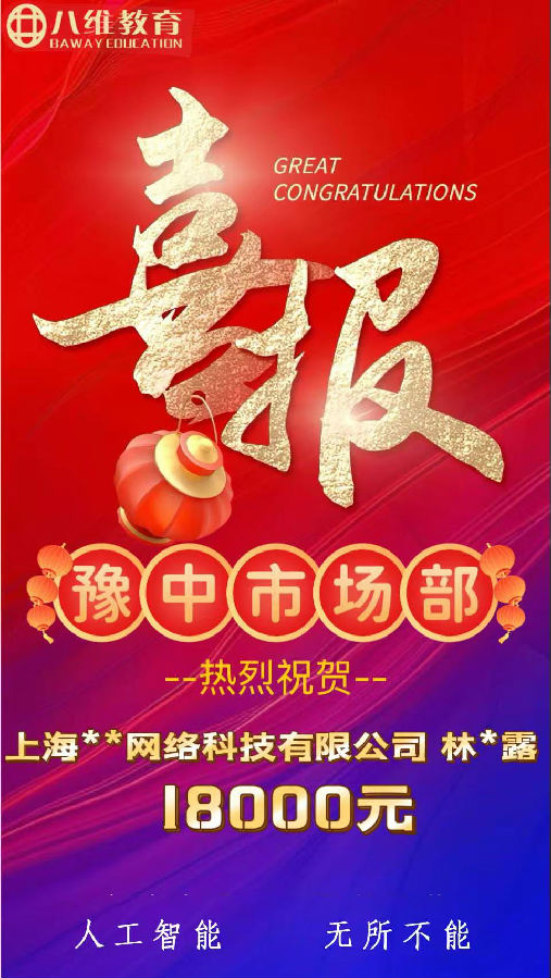 北京八維職業學校人工智能專業第三波喜報來啦