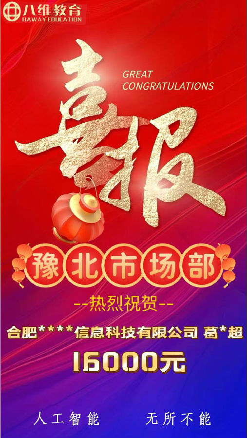 北京八維職業學校人工智能專業第三波喜報來啦