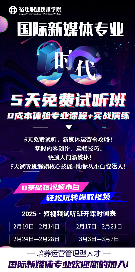江蘇宿遷八維學(xué)校國際新媒體專業(yè)五天免費試聽課程開班啦