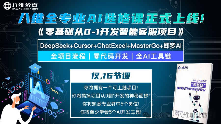 八維教育全專業AI選修課零基礎從0-1開發智能客服項目重磅上線