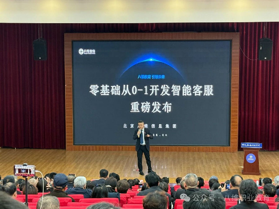 八維教育全專業AI選修課零基礎從0-1開發智能客服項目重磅上線