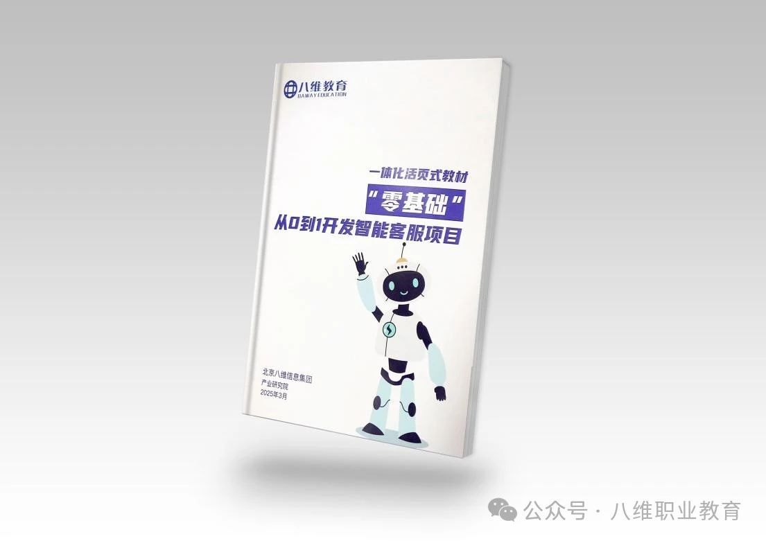 八維教育全專業AI選修課零基礎從0-1開發智能客服項目重磅上線