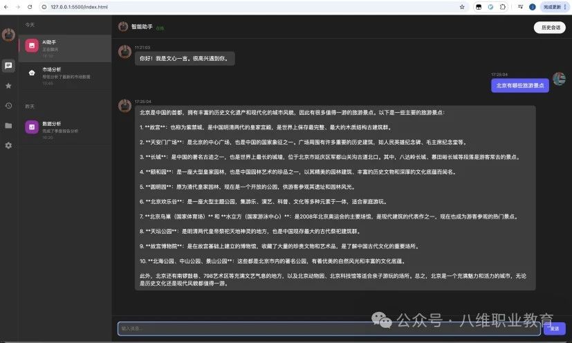 八維教育全專業AI選修課零基礎從0-1開發智能客服項目重磅上線