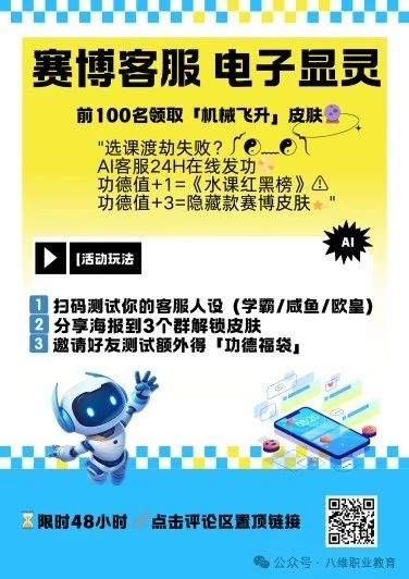 八維教育全專業AI選修課零基礎從0-1開發智能客服項目重磅上線