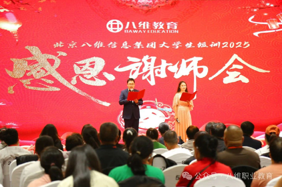 北京八維信息集團大學生短訓感恩謝師會隆重舉行