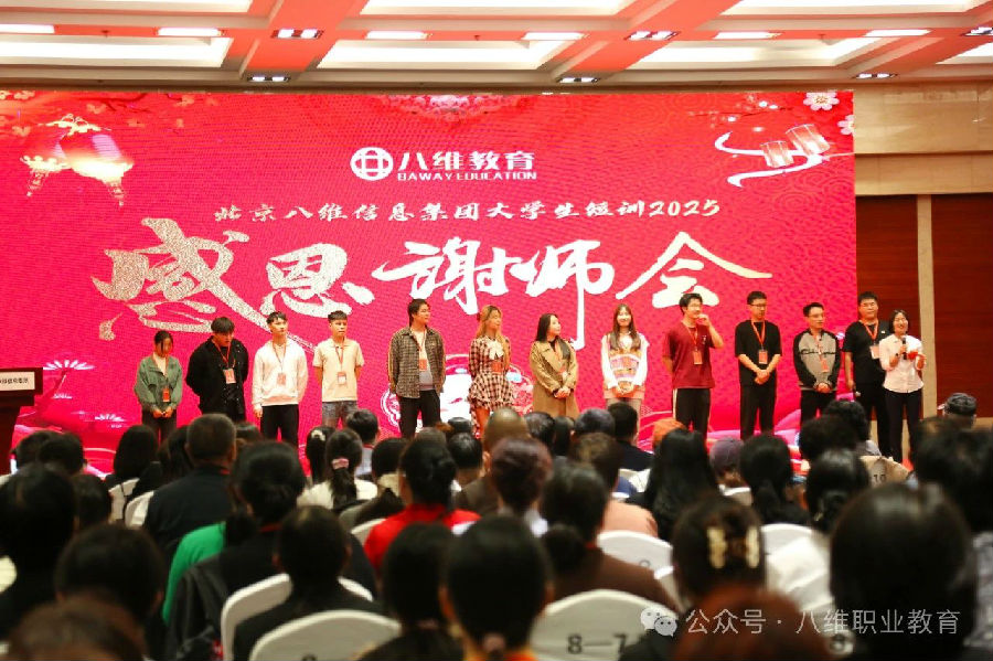 北京八維信息集團大學生短訓感恩謝師會隆重舉行