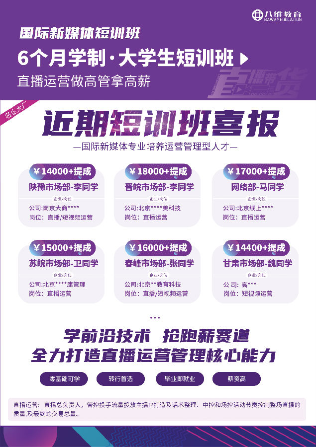 八維職業(yè)學(xué)校國(guó)際新媒體專業(yè)短期直播運(yùn)營(yíng)管理實(shí)戰(zhàn)招生