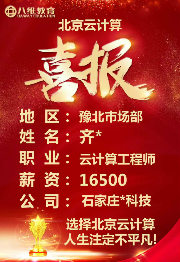 八維教育北京校區云計算專業四月就業喜報來襲