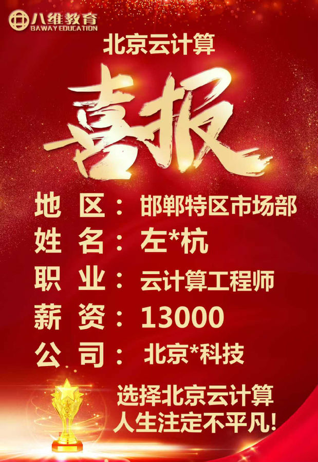 八維教育北京校區云計算專業四月就業喜報來襲
