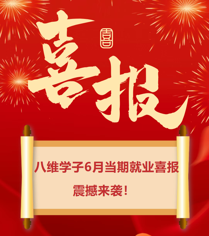 八維職業(yè)學(xué)校6月學(xué)子當(dāng)期就業(yè)喜報(bào)震撼來襲