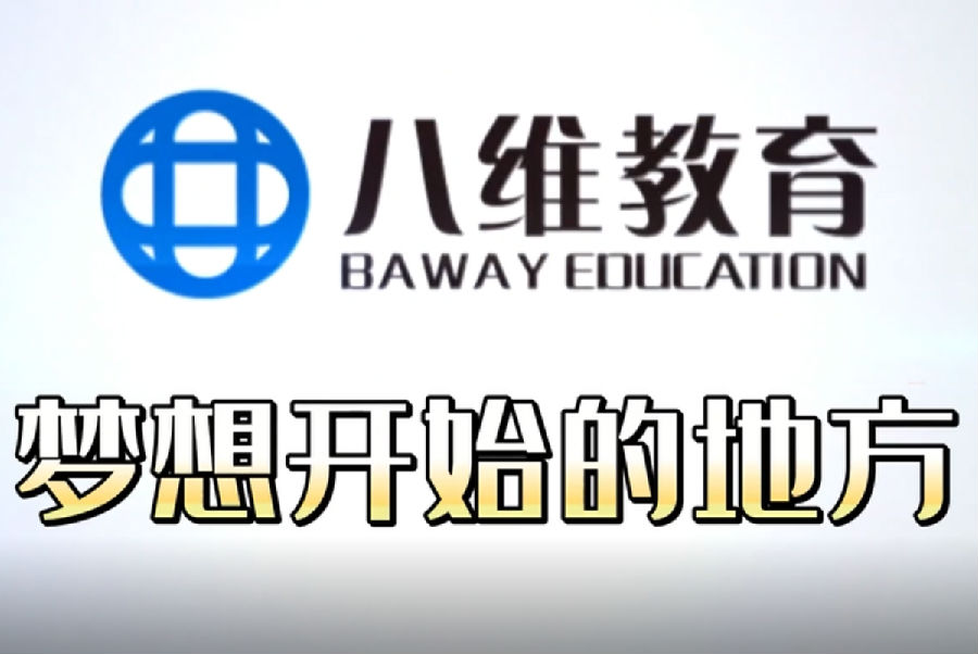八維職業(yè)學(xué)校引領(lǐng)未來科技潮流鍛造數(shù)字技能精英之路