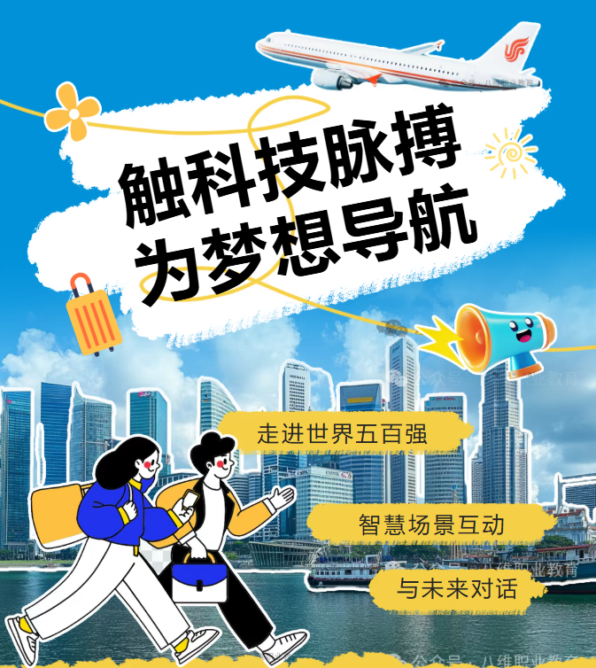 八維集團(tuán)上海校區(qū)學(xué)子世界五百?gòu)?qiáng)企業(yè)研學(xué)紀(jì)實(shí)