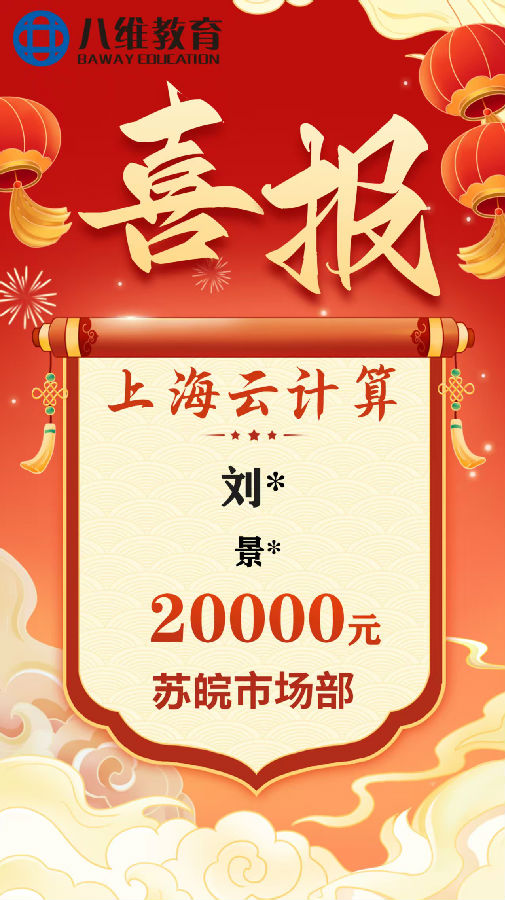 八維職業(yè)學(xué)校上海校區(qū)云計(jì)算專業(yè)8月份畢業(yè)班級(jí)喜報(bào)新鮮出爐