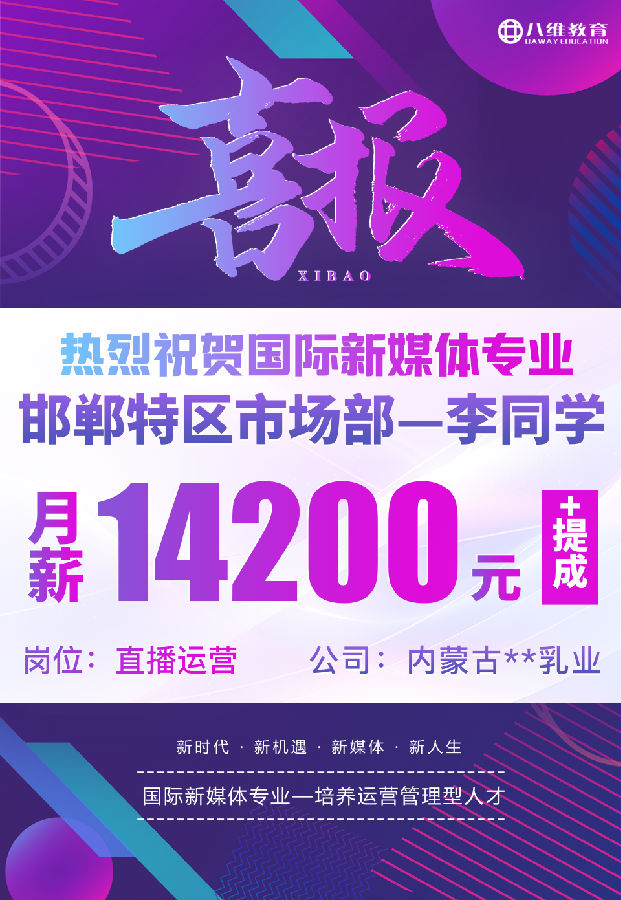 八維職業學校國際新媒體專業最近就業喜報來襲