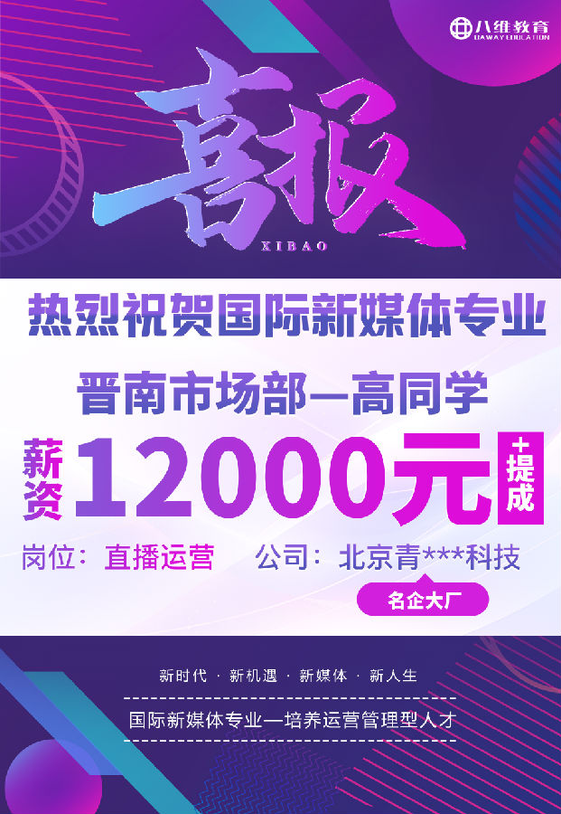 八維職業學校國際新媒體專業最近就業喜報來襲