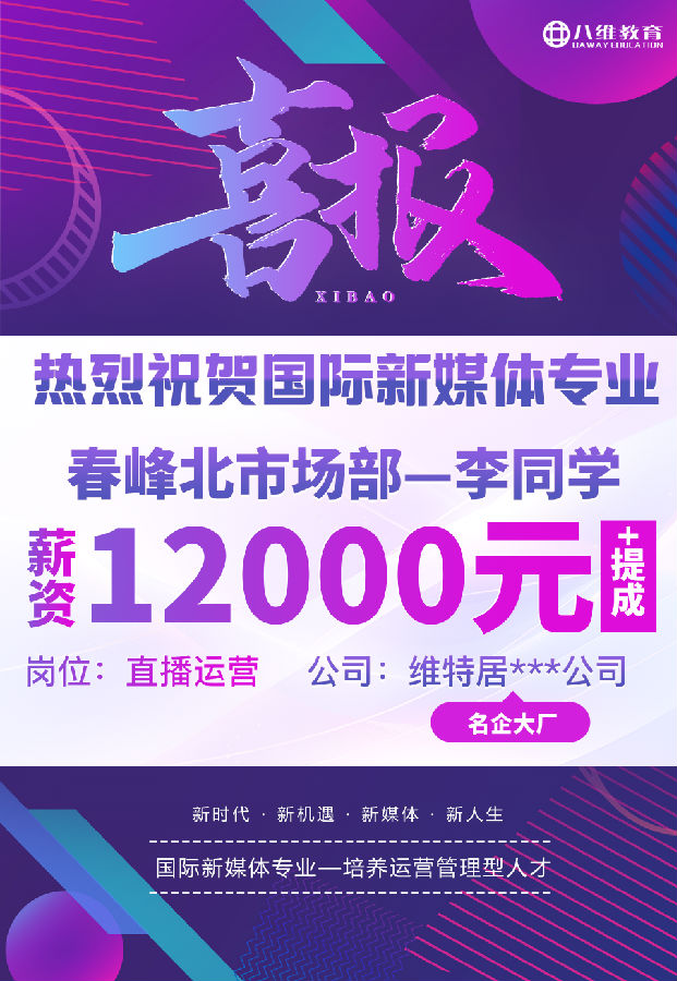 八維職業學校國際新媒體專業最近就業喜報來襲
