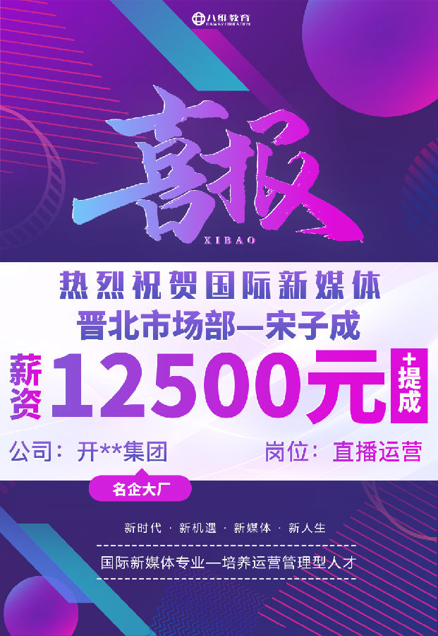 八維職業學校國際新媒體專業最近就業喜報來襲