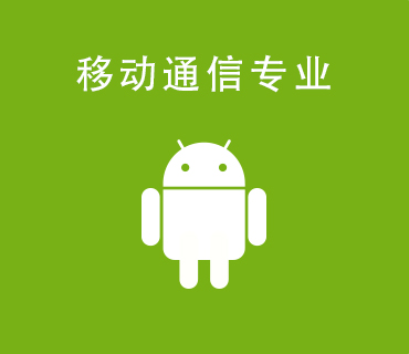 八維職業(yè)學校移動通信專業(yè)