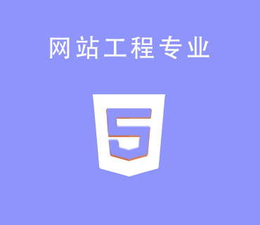 八維職業(yè)學校網(wǎng)站工程專業(yè)