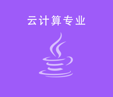 八維職業(yè)學校云計算專業(yè)