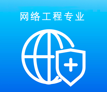 八維職業(yè)學校網(wǎng)絡工程專業(yè)