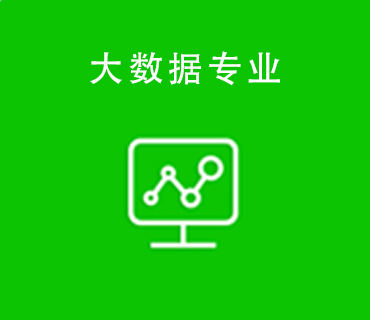 八維職業(yè)學校大數(shù)據(jù)專業(yè)