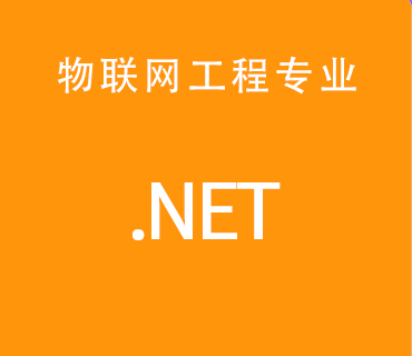 八維職業(yè)學校物聯(lián)網(wǎng)專業(yè)