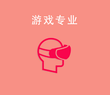 八維職業(yè)學校游戲?qū)I(yè)