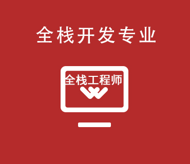 八維職業(yè)學校全棧開發(fā)專業(yè)