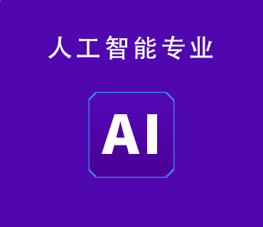 八維職業(yè)學校人工智能專業(yè)