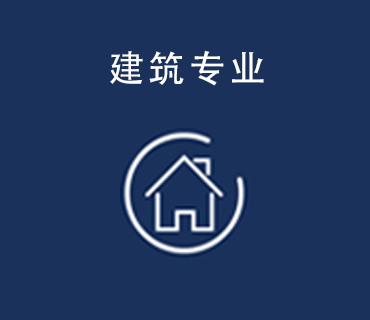 八維職業(yè)學校建筑專業(yè)