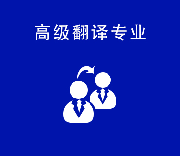 八維職業(yè)學校高級翻譯專業(yè)