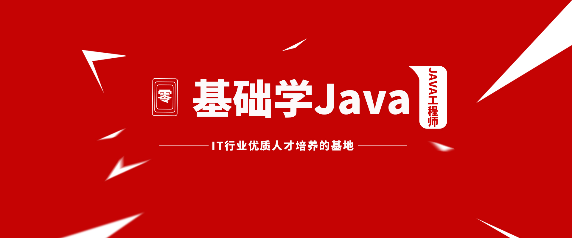 八維職業(yè)學校JAVA工程師